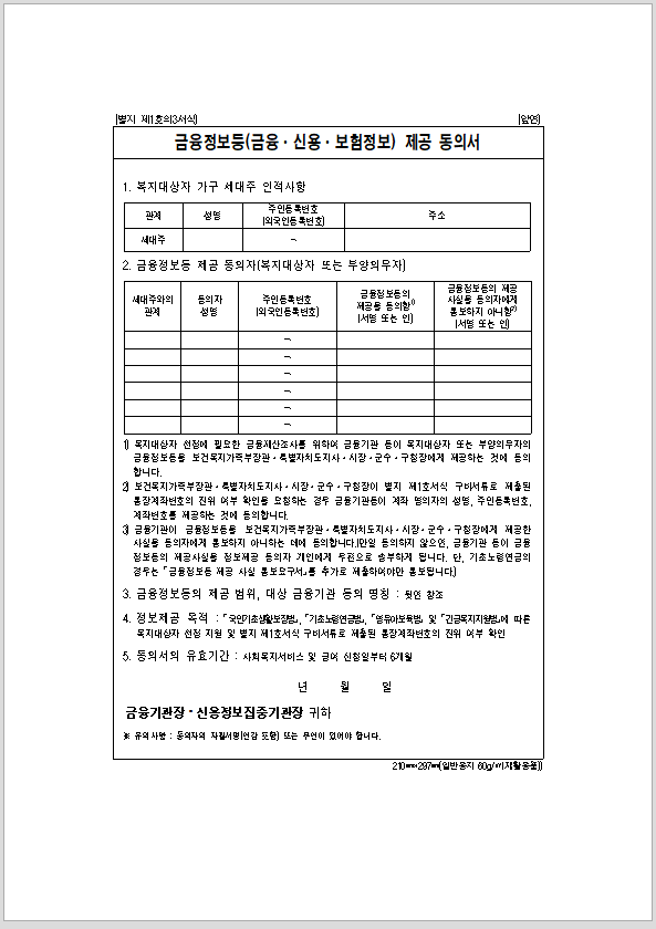 금융정보등 제공 동의서