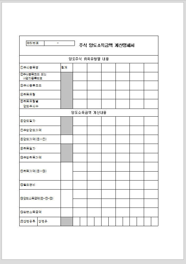 주식 양도소득금액 계산명세서