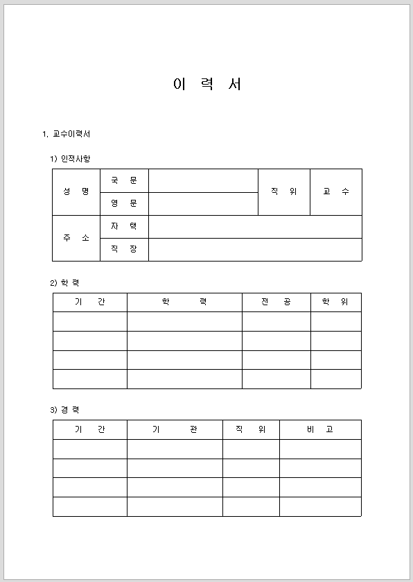 교수 이력서