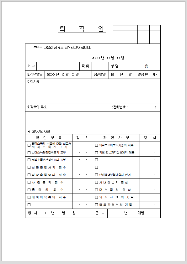 퇴직원 (사직서)
