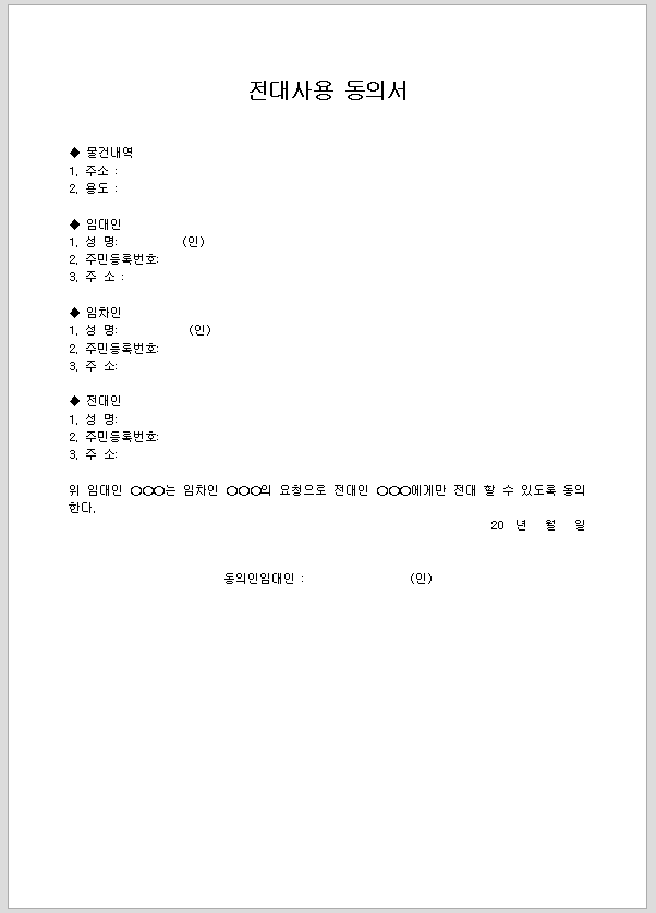 전대사용 동의서