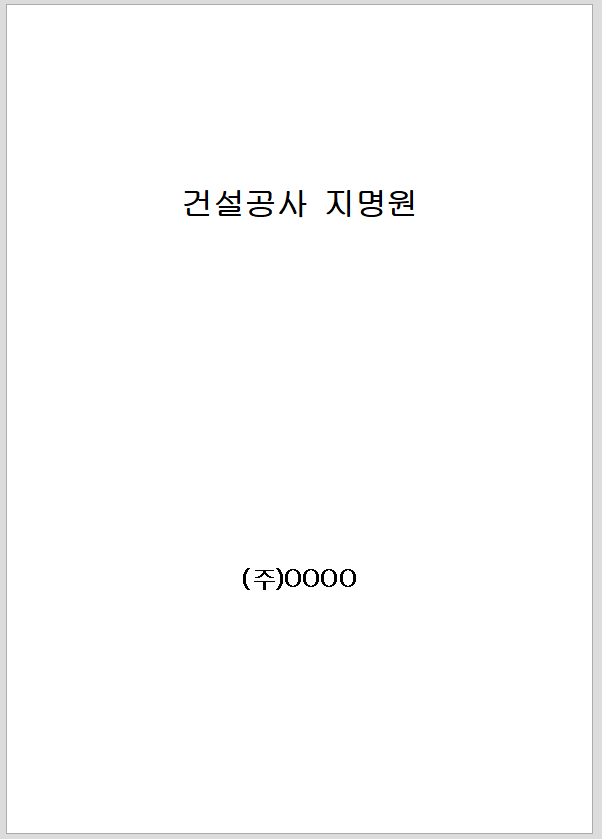건설 공사 지명원