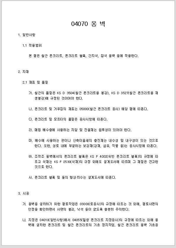 건축공사 시방서(지정 및 기초공사-옹벽)