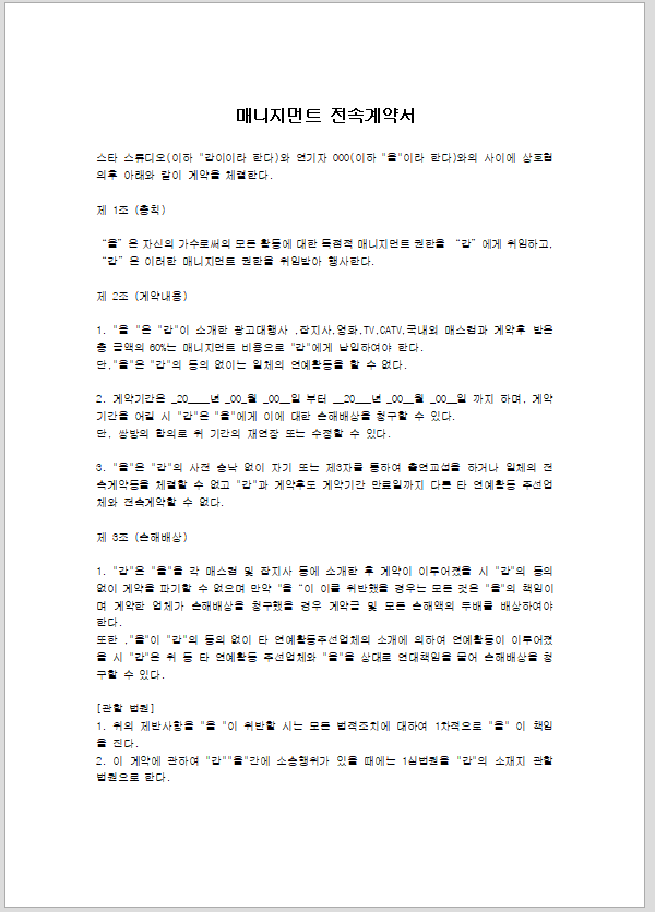 매니지먼트 전속 계약서