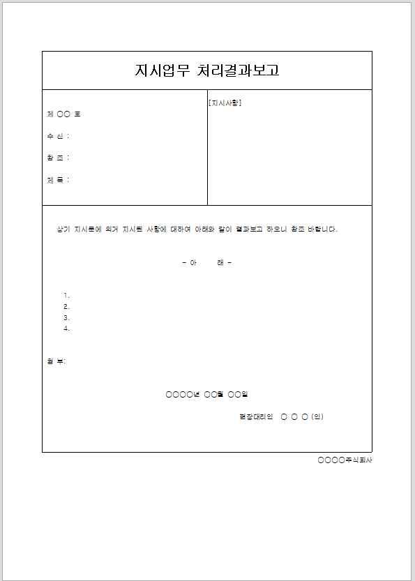 지시업무 처리결과보고