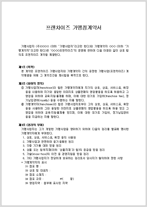 프랜차이즈 가맹점 계약서