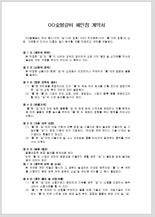 프랜차이즈체인점계약서 (음식점프랜차이즈계약서)