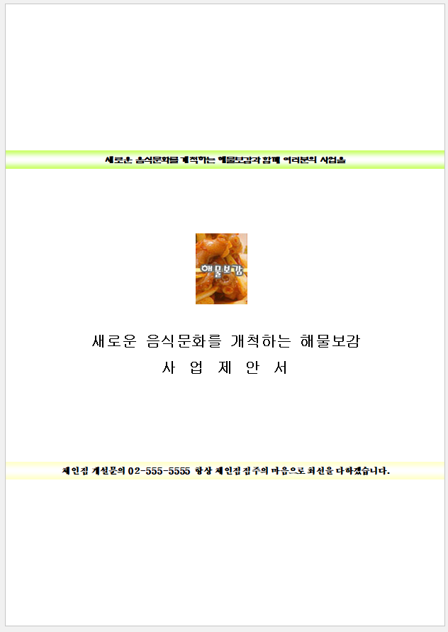 음식점 프랜차이즈 (체인점) 사업 제안서