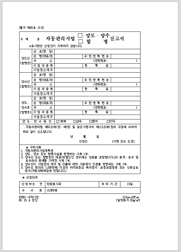자동차 관리 사업(양도, 양수, 합병) 신고서