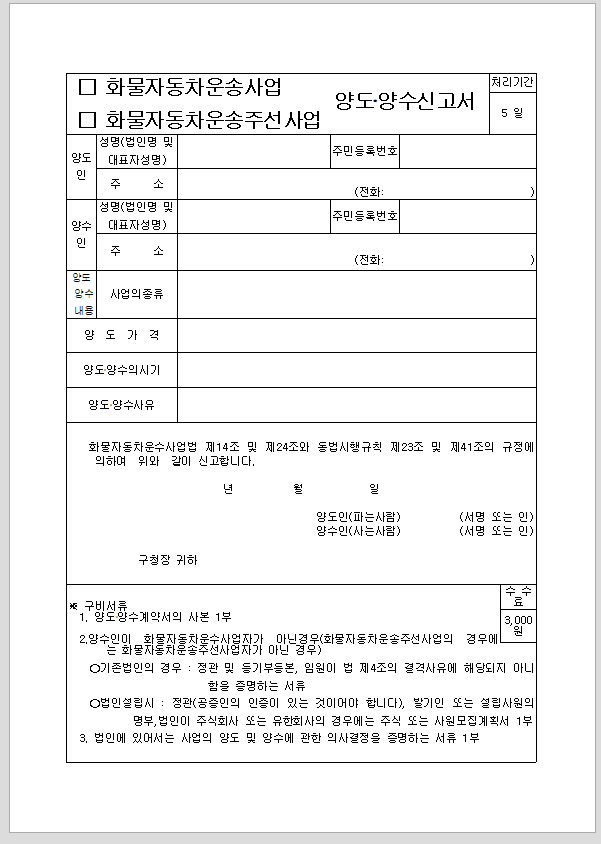 화물 자동차 운송 사업, 주선 사업 양도 양수 신고서