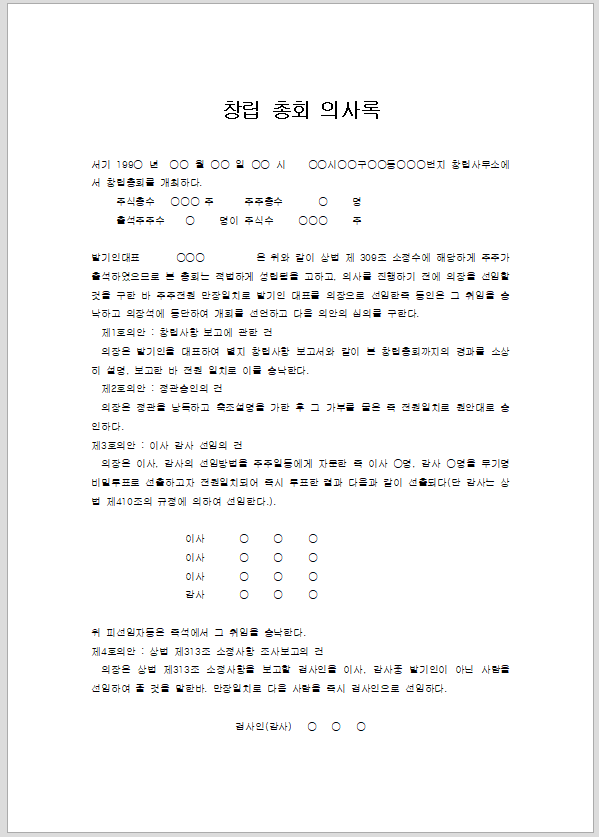 창립 총회 의사록