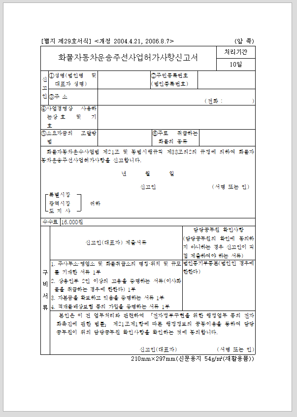 화물 자동차 운송 주선 사업 허가 사항 신고서 (개정 06.8.7)