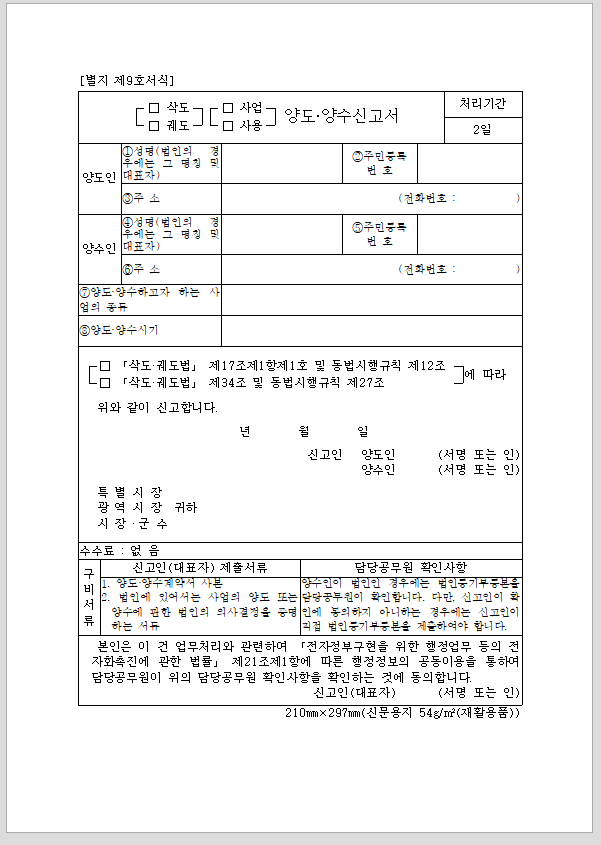 삭도, 궤도 사업 (사용) 양도, 양수 신고서
