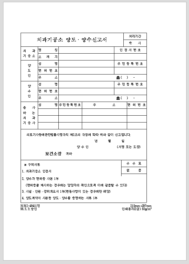 치과 기공소 양도, 양수 신고서
