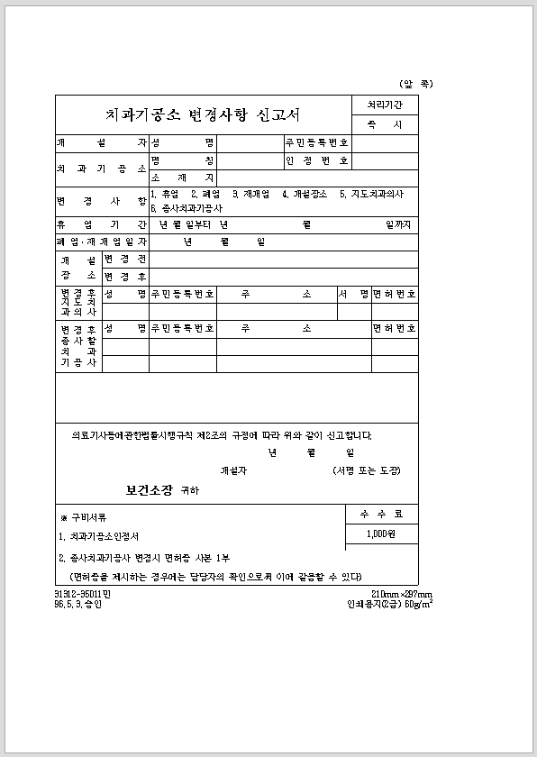 치과 기공소 변경 사항 신고서