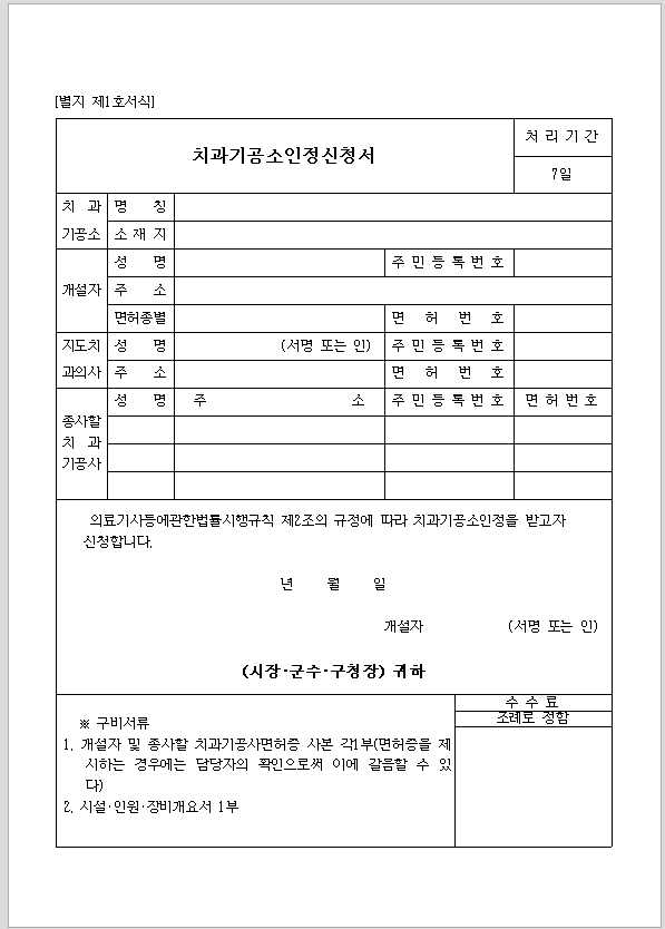 치과 기공소 인정 신청서