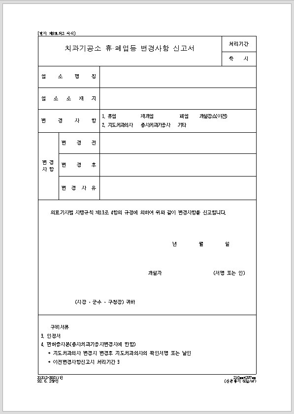 치과 기공소 휴폐업 등 변경 사항 신고서