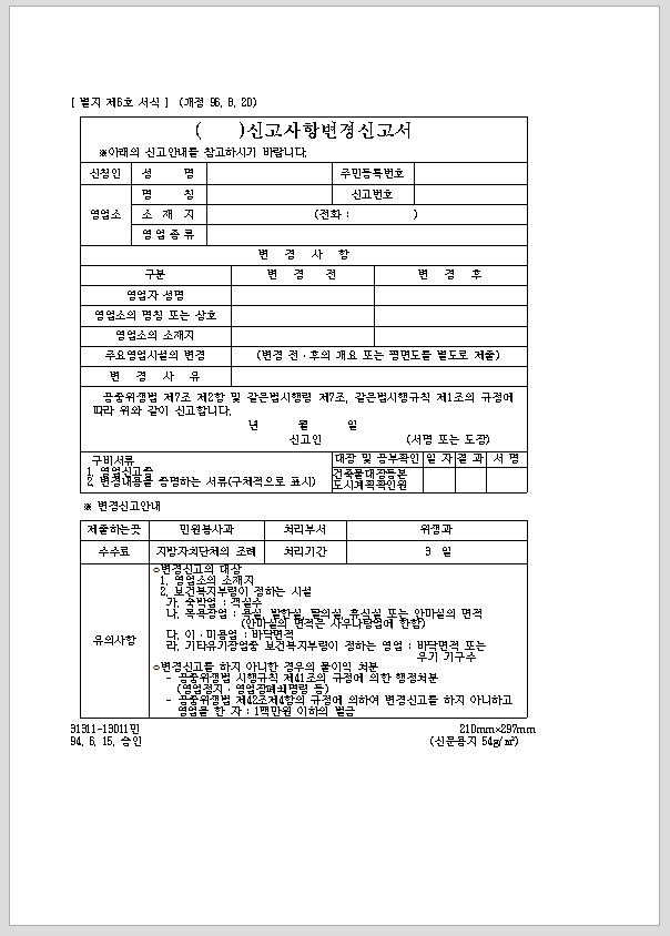 위생 접객업 신고 사항 변경 신고서