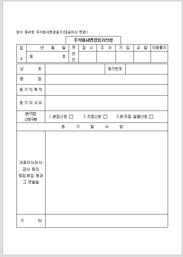 주식회사 변경 등기 (대표이사)