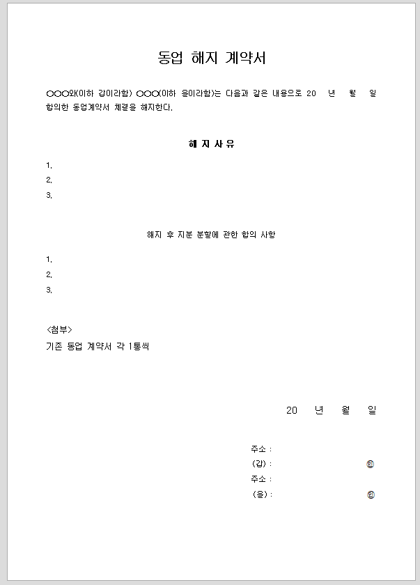 동업 해지 계약서