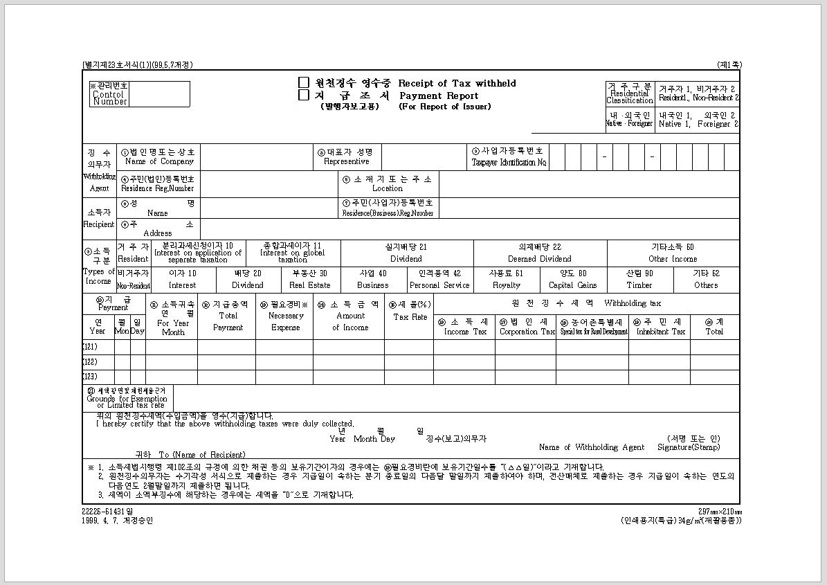 원천 징수 영수증 지급 조서
