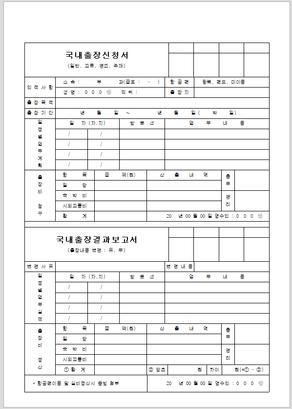 국내출장신청서 및 출장결과 보고서