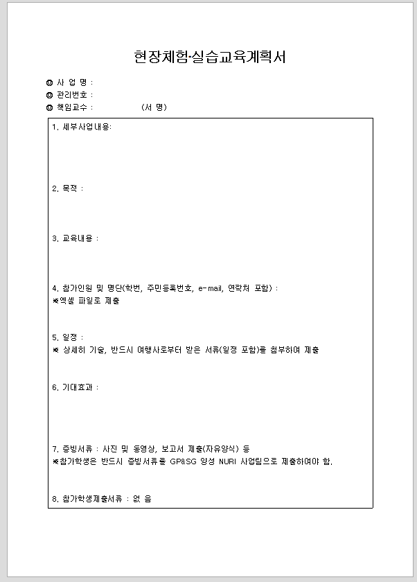 교육 계획서 (현장 체험 실습)