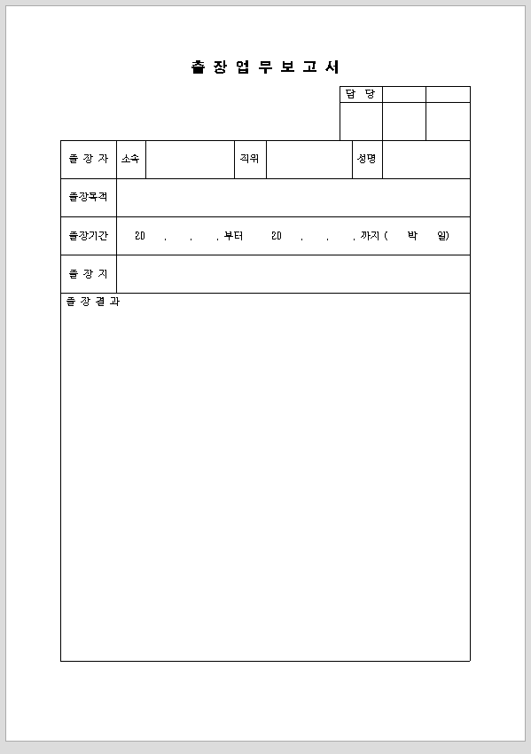 출장업무 보고서