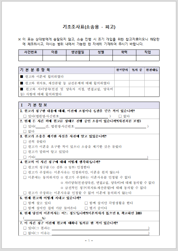 기초조사표(소송용, 피고)