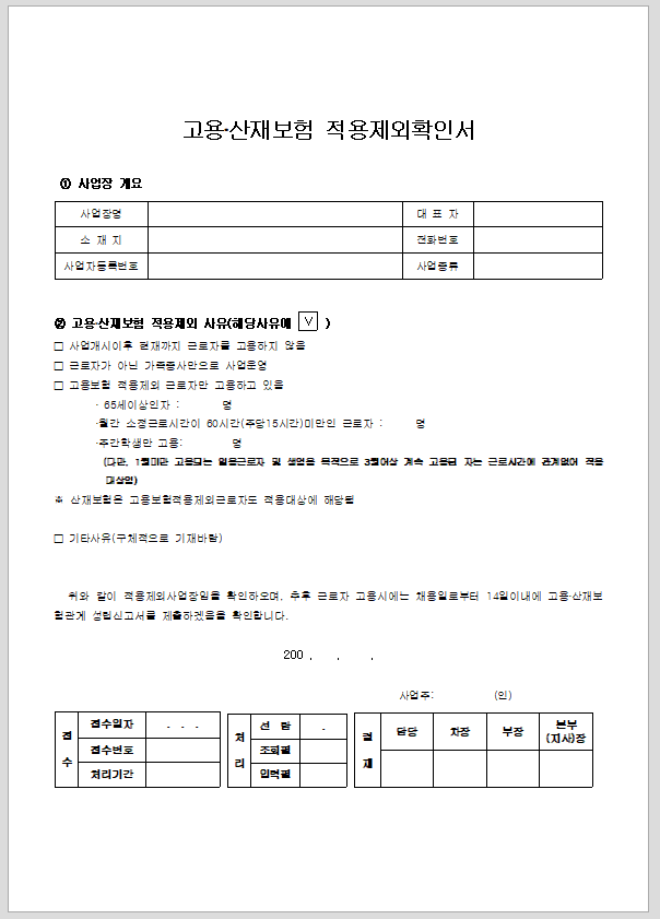 고용 산재 보험 적용 제외 확인서