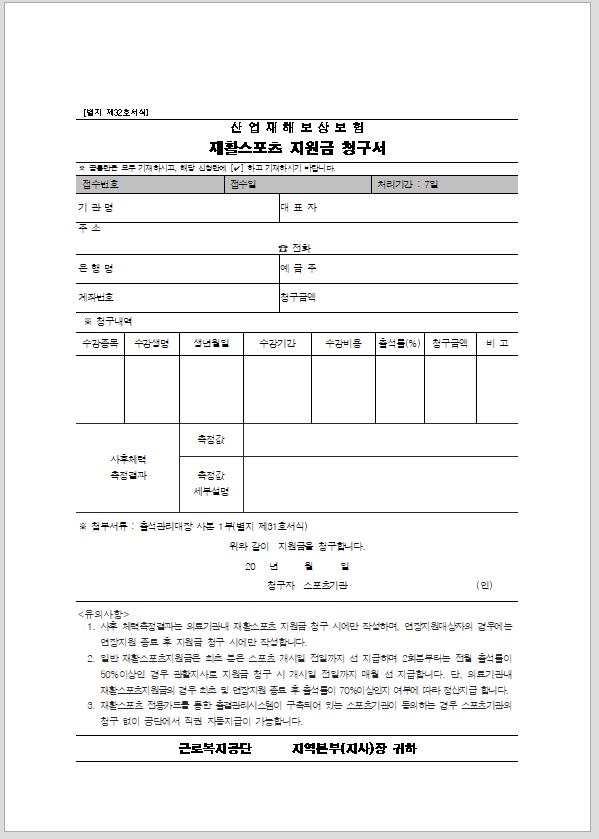 재활 스포츠 지원금 청구서