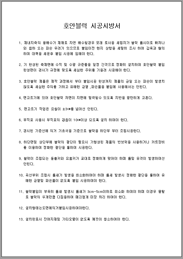 호안블럭 시공시방서