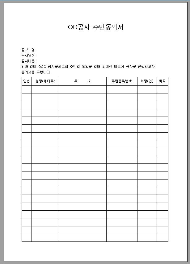 주민동의서 (공사)