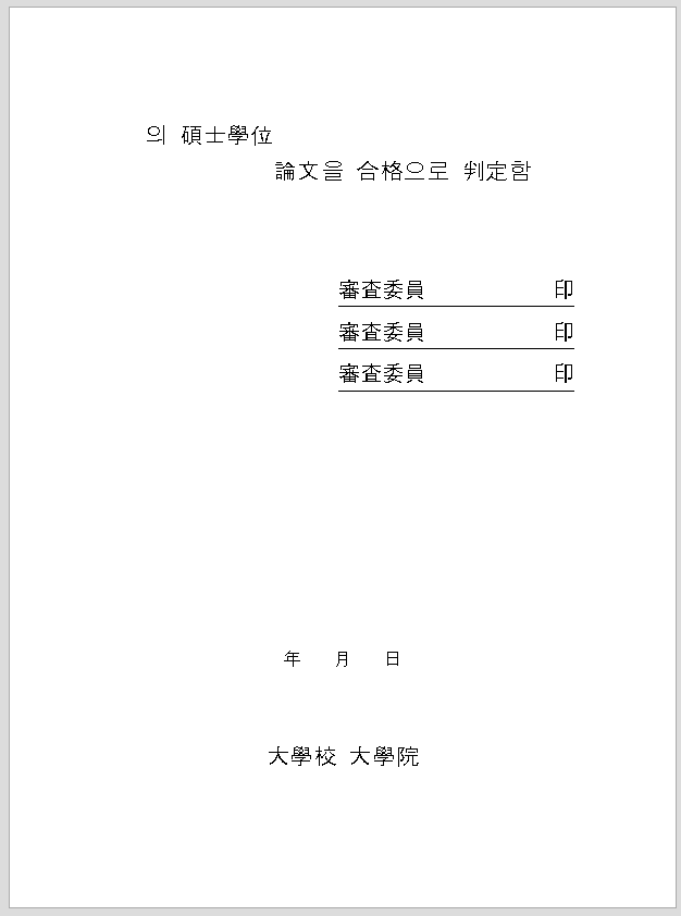 석사 학위 논문 표제지