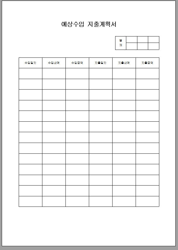 예상수입 지출계획서
