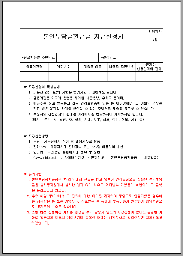 건강보험 본인 부담금 환급금 지급 신청서