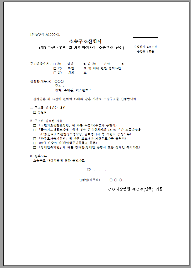 소송구조신청서(개인파산,회생사건 송달료 소송구조 신청)