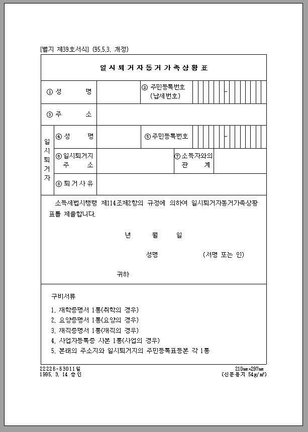 일시 퇴거 자동 거가족 상황표