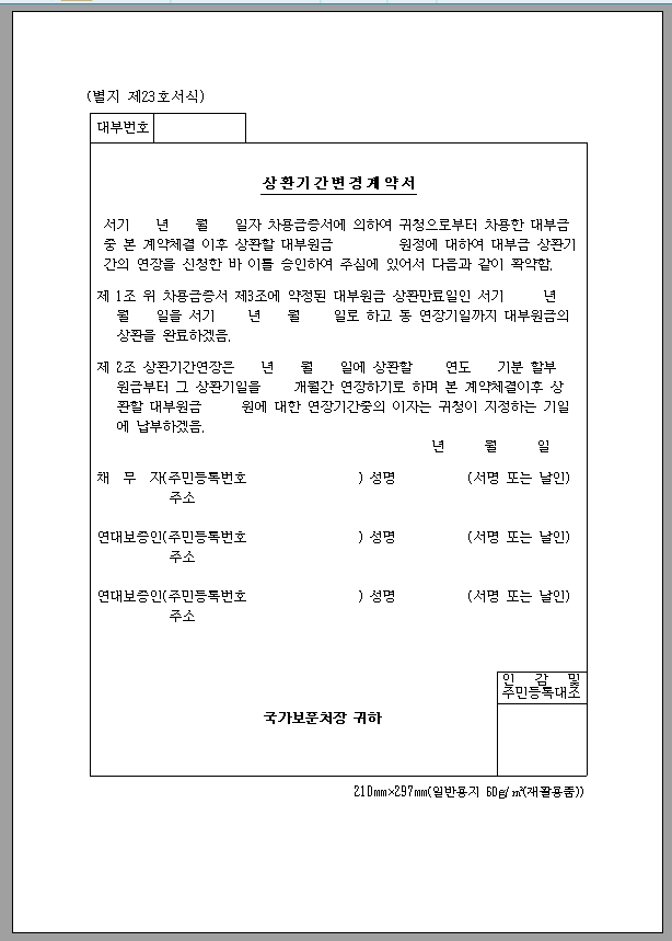 상환 기간 변경 계약서