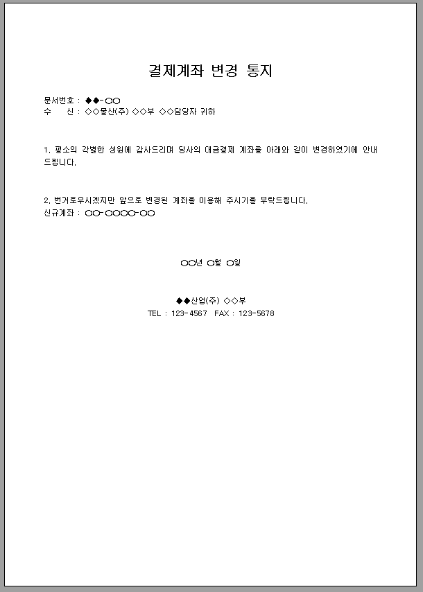 통지 (결제계좌변경)