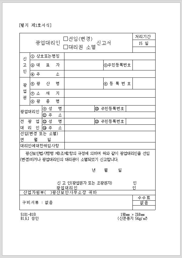 광업 대리인(선임(변경), 대리권 소멸) 신고서