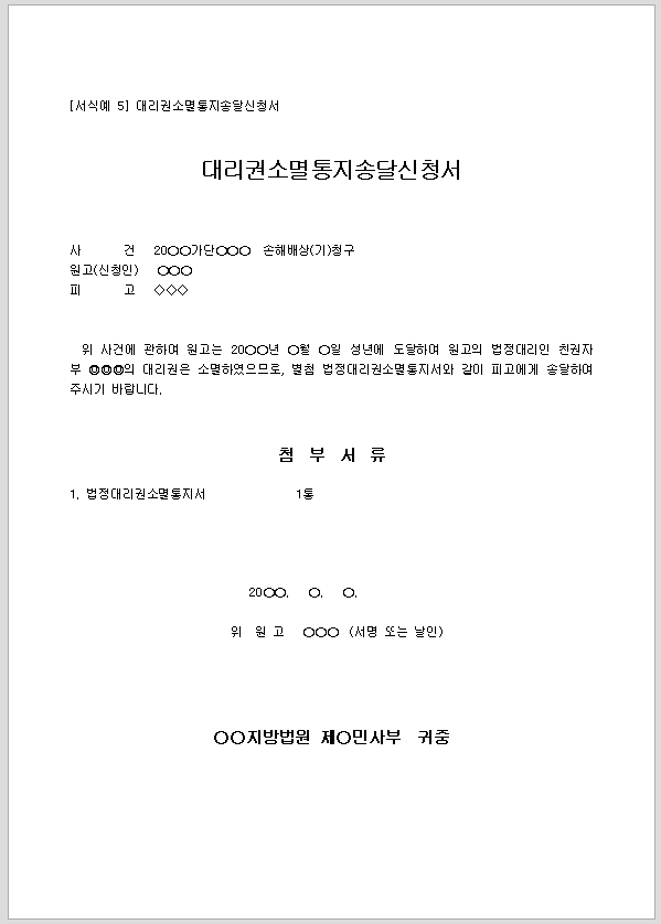 신청서 (대리권소멸통지송달)