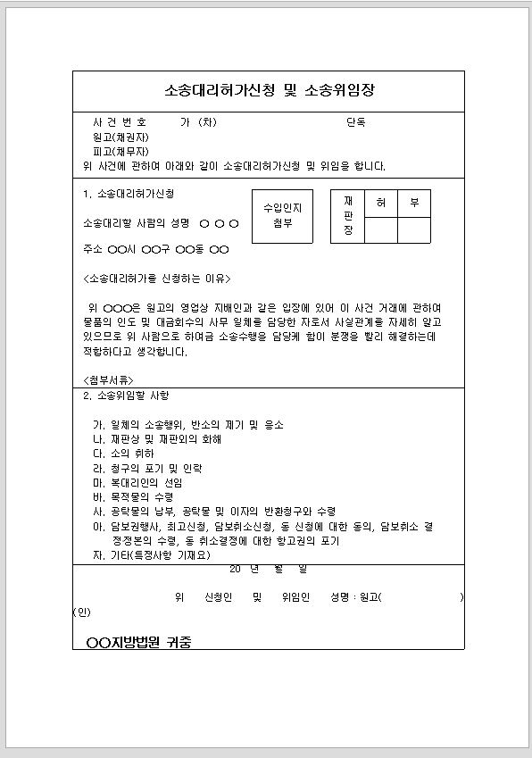 소송대리허가신청 소송위임장