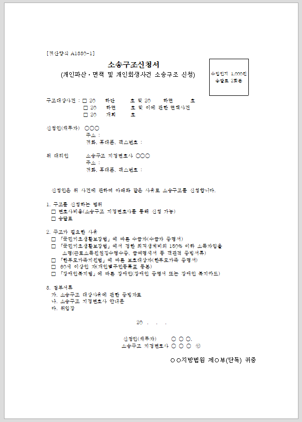 소송구조신청서(개인파산,회생사건 지정변호사 소송구조 신청)