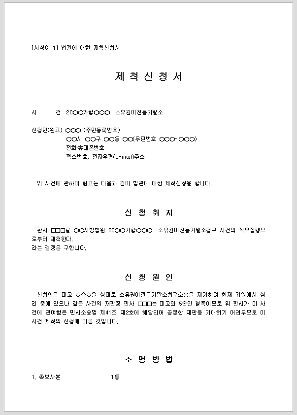 제척신청서 (법관)