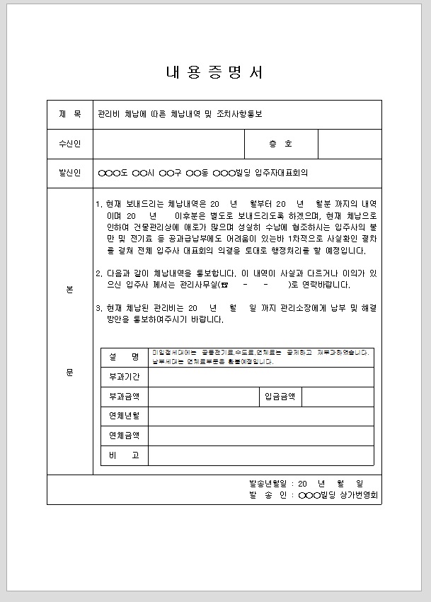 내용증명서(관리비체납 내역)