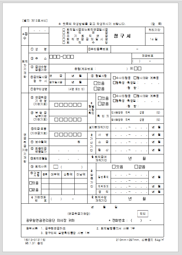 퇴직 일시금 또는 퇴직연금 일시금·퇴직연금·퇴직 일시금 청구서