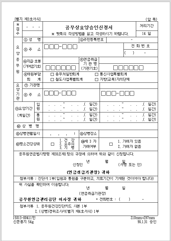 공무상 요양 승인 신청서
