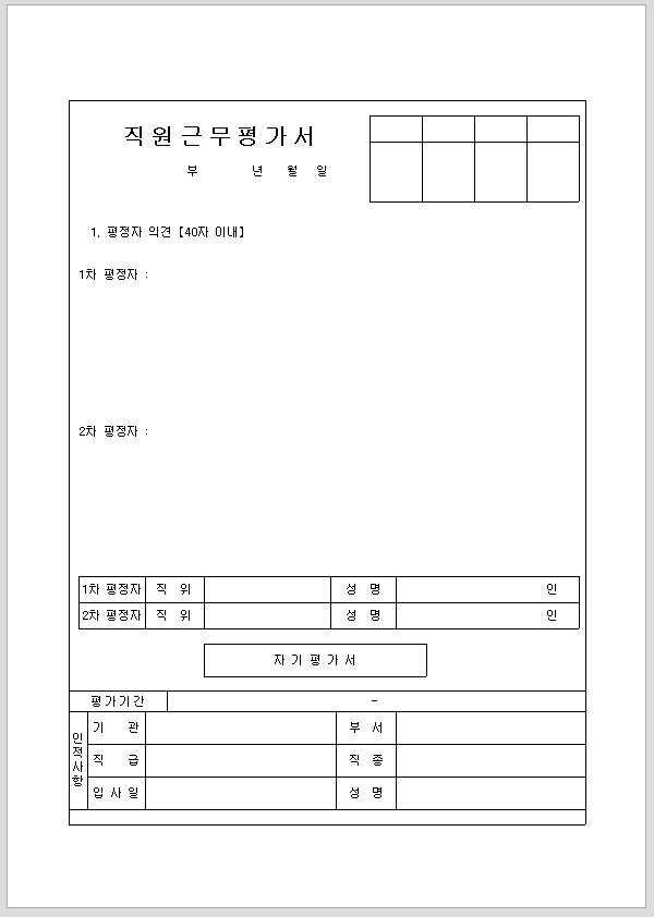 직원 근무 평가서