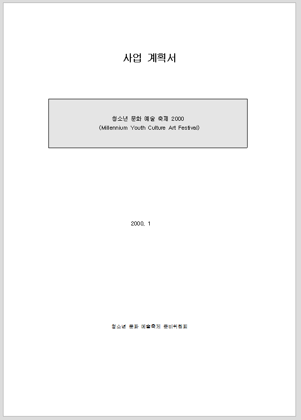 기획서 (청소년문화예술축제기획서)